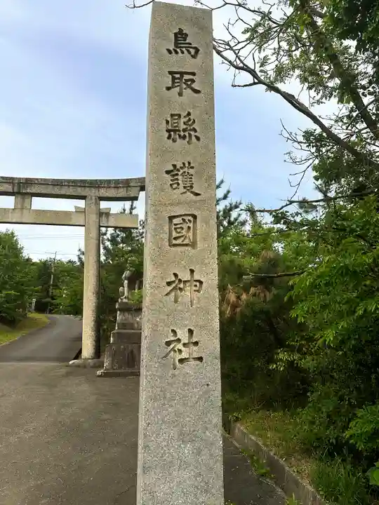 鳥取縣護國神社(鳥取県)