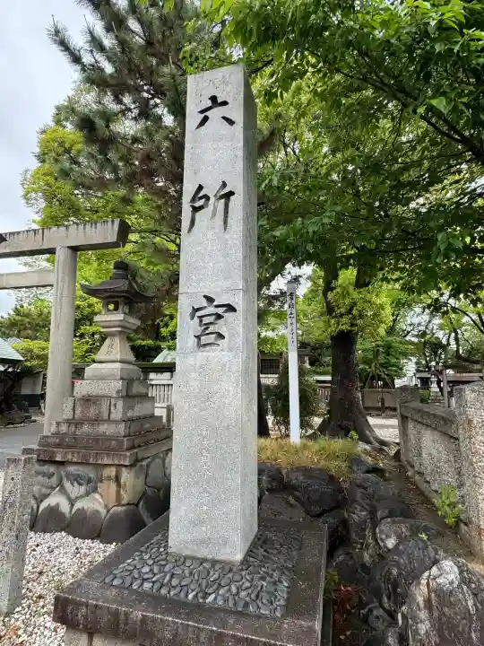 六所宮の{uncategorized: "未分類", other: "その他", undefined: "問題あり", building: "その他建物", grave: "お墓", sacred_gate: "鳥居", guardian: "狛犬", statue: "像", buddha: "仏像", history: "歴史", nature: "自然", garden: "庭園", animal: "動物", pagoda: "塔", temizu: "手水舎", mountain_gate: "山門・神門", sanctuary: "本殿・本堂", subordinate: "末社・摂社", art: "芸術", scenery: "景色", jizo: "地蔵", ema: "絵馬", goshuin: "御朱印", omikuji: "おみくじ", items: "授与品その他", amulet: "お守り", goshuincho: "御朱印帳", eats: "食事", festival: "お祭り", votive_dance: "神楽", shichigosan: "七五三参", wedding: "結婚式", experience: "体験その他", initially: "初詣", around: "周辺", anti_infection: "感染症対策"}