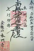 本門寺の御朱印