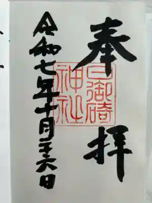 日御碕神社(島根県)