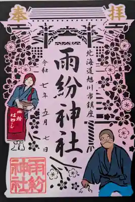 雨紛神社の御朱印