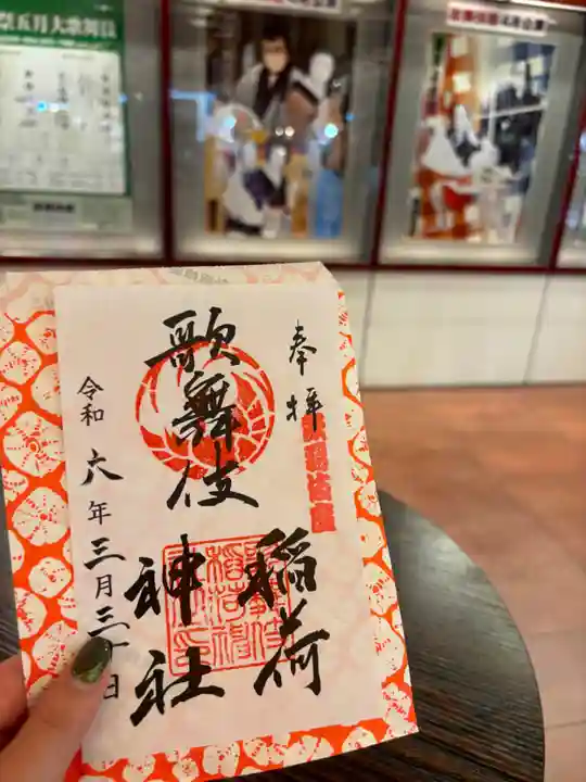 歌舞伎稲荷神社(東京都)