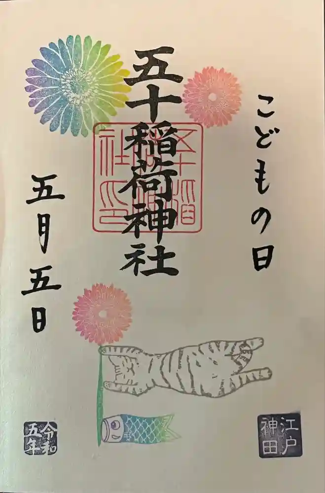 五十稲荷神社(栄寿稲荷神社)の御朱印