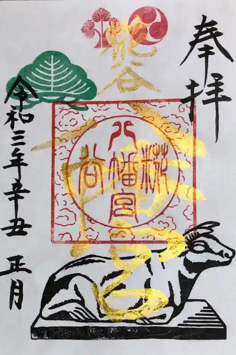 糀谷八幡宮の御朱印