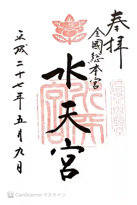 水天宮の御朱印