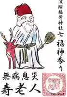 波除神社(波除稲荷神社)の御朱印