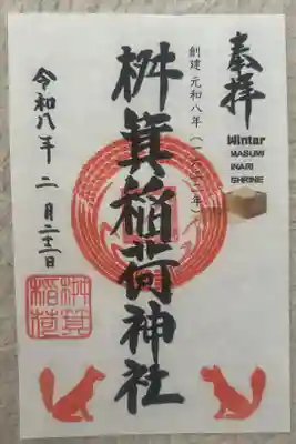桝箕稲荷神社の御朱印