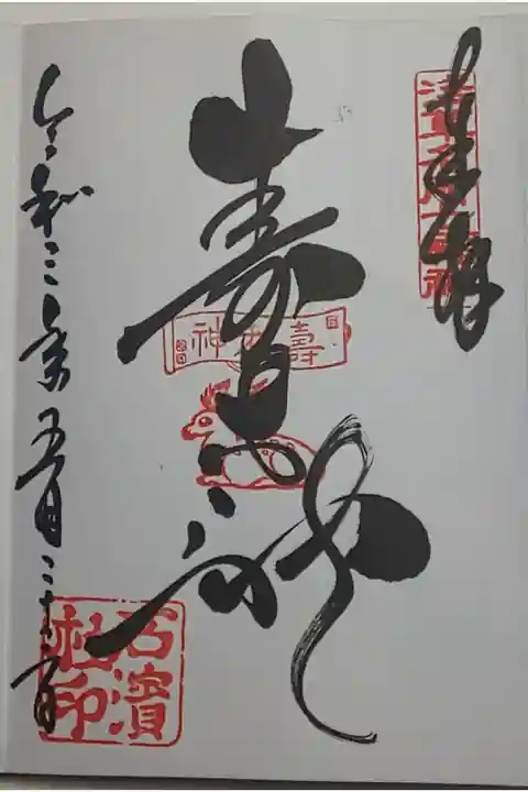 (直書き)寿老人