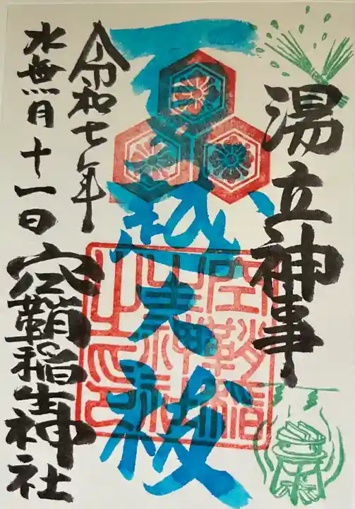 空鞘稲生神社(広島県)