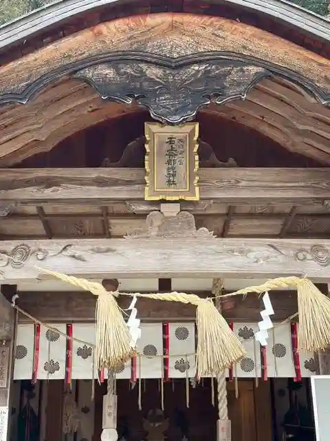 石上布都魂神社(岡山県)