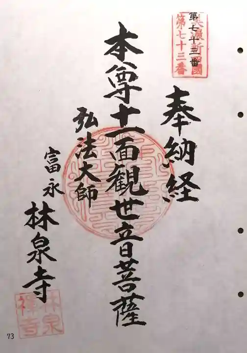 林泉寺(岐阜県)