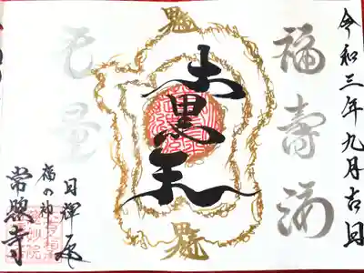 福の神の大黒様の威光をあらわした
特別なご朱印