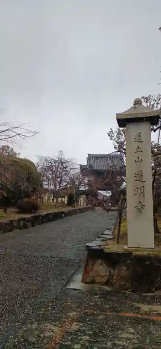 道明寺(大阪府)