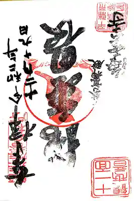 私はその場で御朱印を見ない様にしているのですが
ご覧の通り御朱印が逆さまになっておりました
何が意味があるのかと後で調べたのですが、どうやら間違いの様です

ですがかなり珍しい事でもある様で
そう思えば逆にご利益がありそうに思えます
これも仏縁ですね