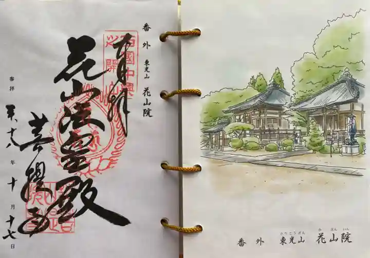 花山院菩提寺の御朱印