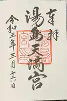 湯島天満宮の御朱印