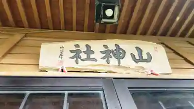 山神社(山形県)