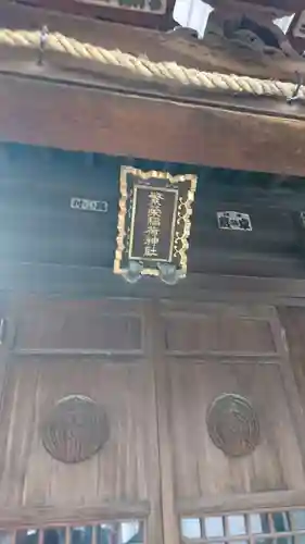 繁栄稲荷神社の本殿・本堂