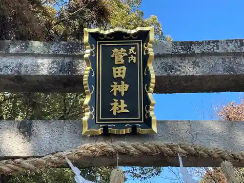 菅田神社(滋賀県)