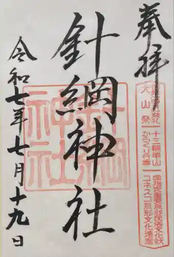 針綱神社(愛知県)