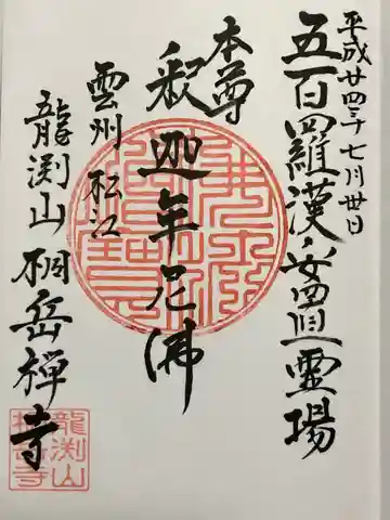 桐岳寺(島根県)