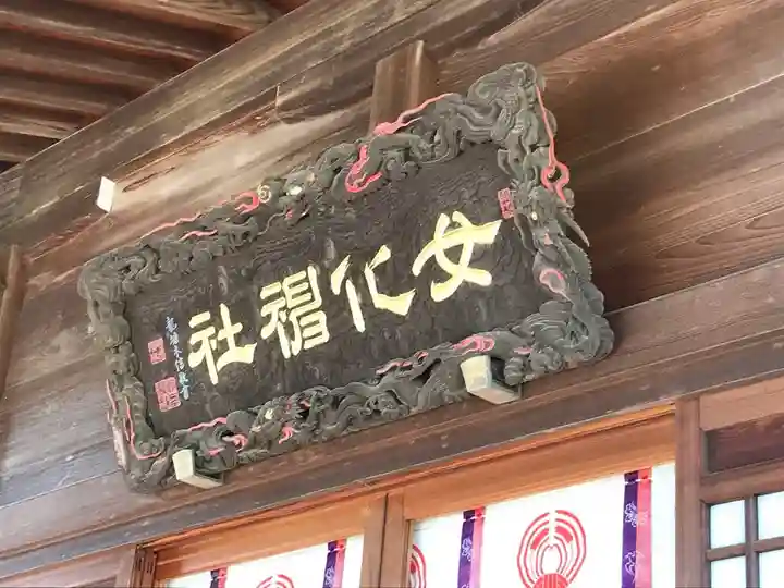 女化神社の芸術