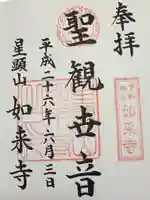 如来寺(栃木県)