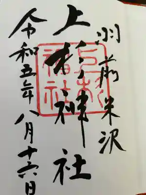 上杉神社(山形県)