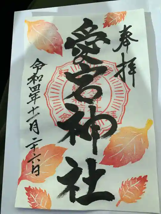 愛宕神社の御朱印