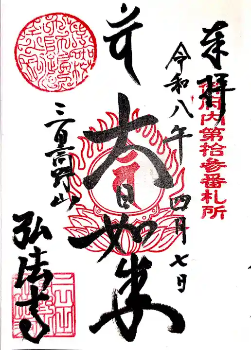 弘法寺(龍生院)の御朱印