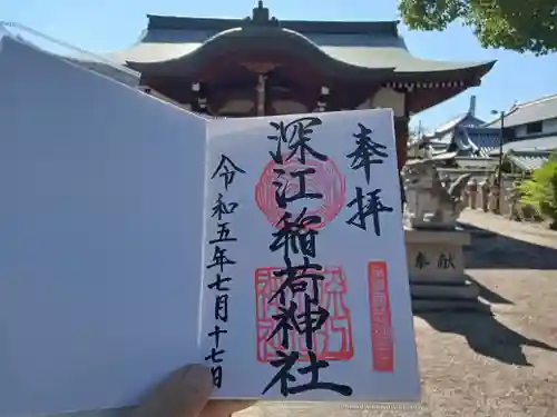 深江稲荷神社の御朱印