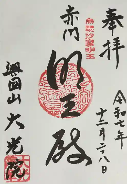 大光院の御朱印