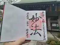 妙法寺の御朱印