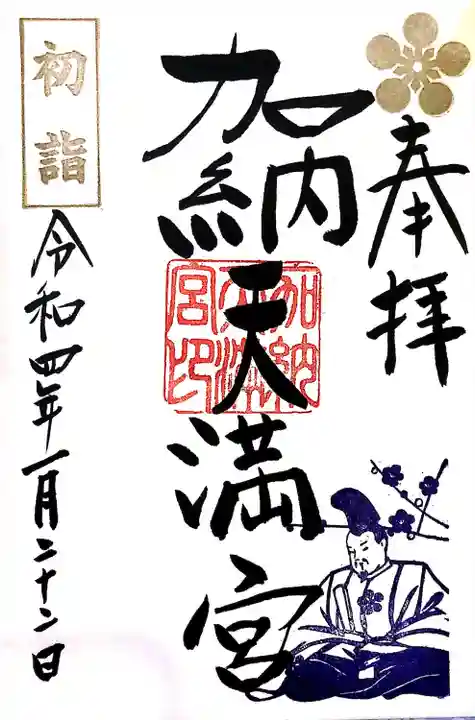 加納天満宮の御朱印