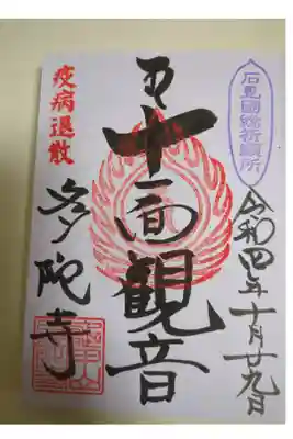 多陀寺の御朱印