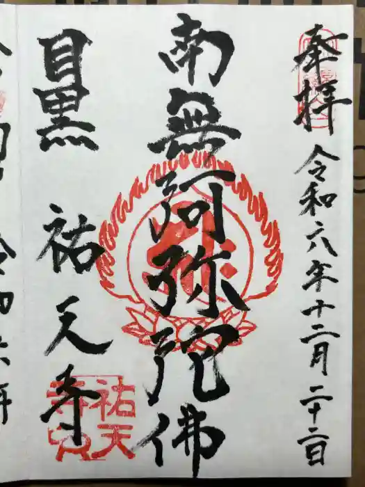 祐天寺の御朱印