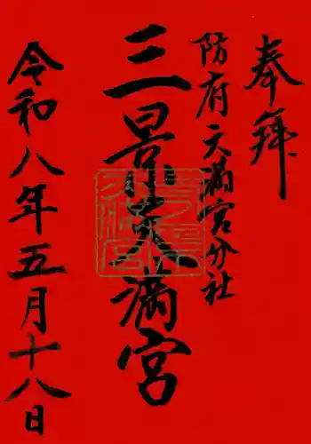 滝上神社の御朱印 2026年05月