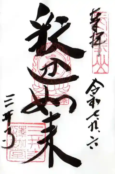 園城寺(三井寺)の御朱印