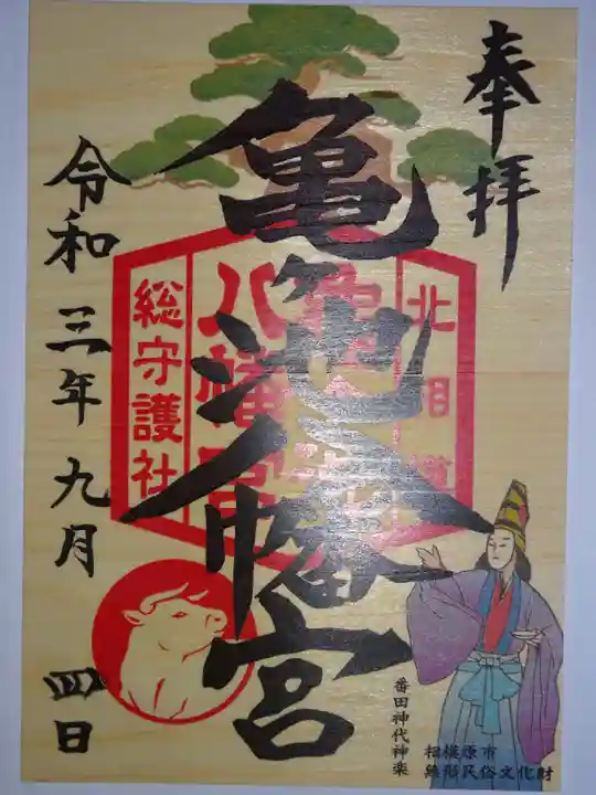 亀ケ池八幡宮の御朱印