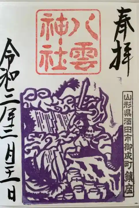 八雲神社の御朱印