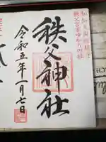 秩父神社の御朱印