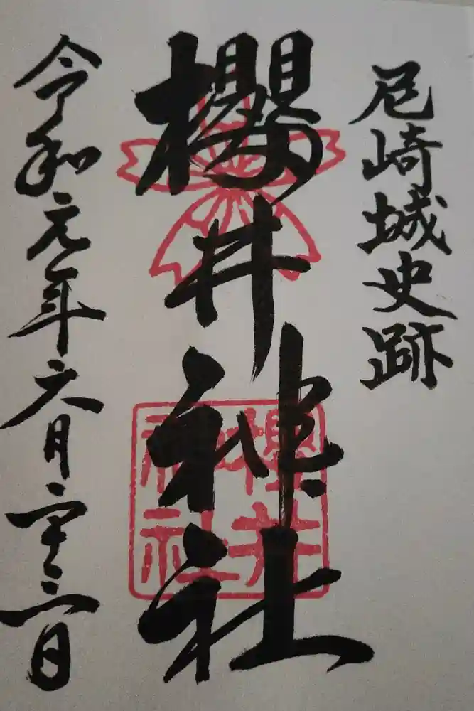 櫻井神社の御朱印