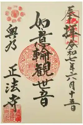 正法寺の御朱印