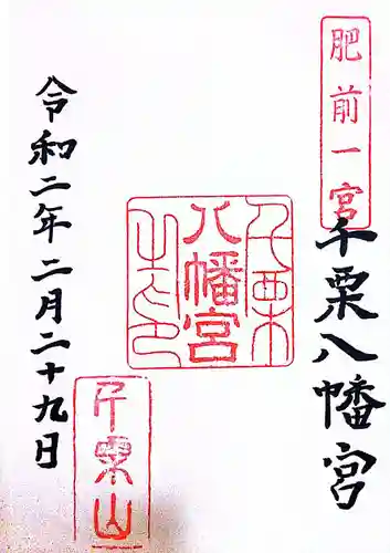 千栗八幡宮(佐賀県)