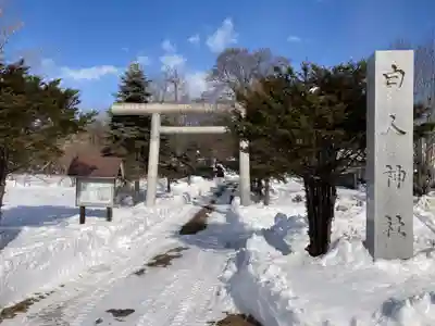 白人神社(北海道)