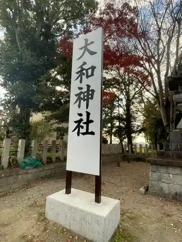 大和神社(奈良県)