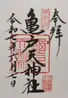 亀戸天神社の御朱印