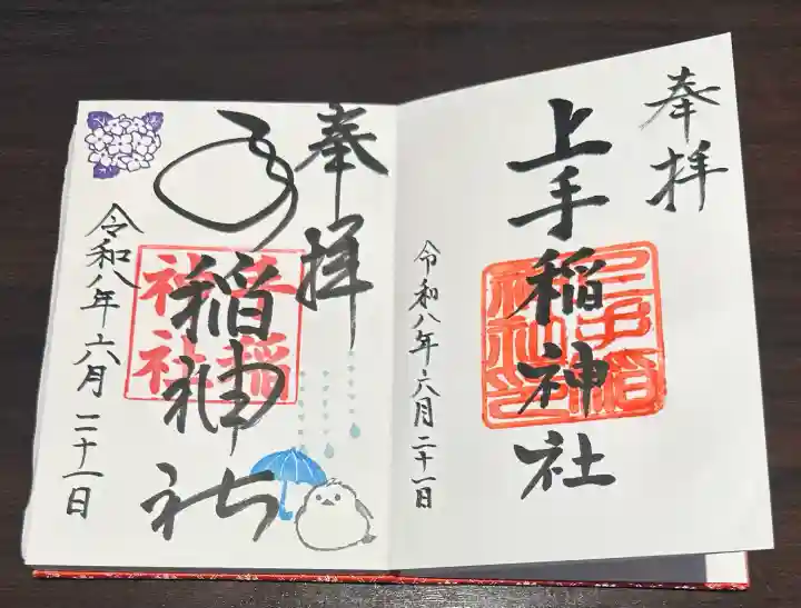 手稲神社の御朱印