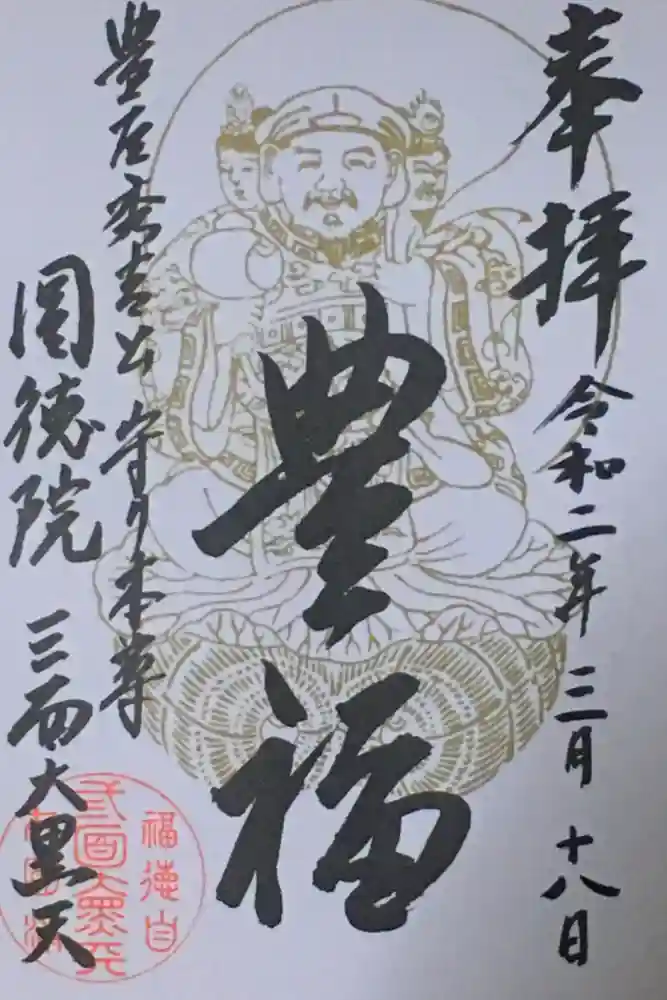 圓徳院の御朱印