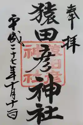 庚申(かのえさる、こうしん)の日に頂ける御朱印